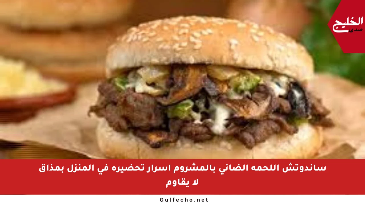 ساندوتش اللحمة الضاني بالمشروم أسرار تحضيره في المنزل بمذاق لا يقاوم